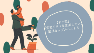 【ドラ恋】「恋愛ドラマな恋がしたい」歴代カップルベスト5