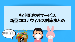 各宅配食材サービス 新型コロナウィルス対応まとめ