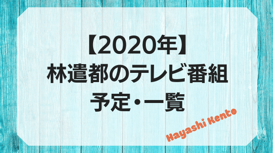 【2020年】林遣都のテレビ番組予定・一覧