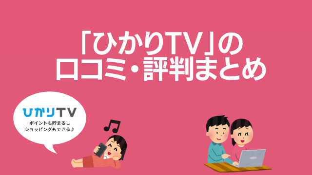 「ひかりTV」の口コミ・評判まとめ