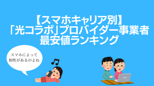 【スマホキャリア別】「光コラボ」プロバイダー事業者最安値ランキング(2020年4月時点)