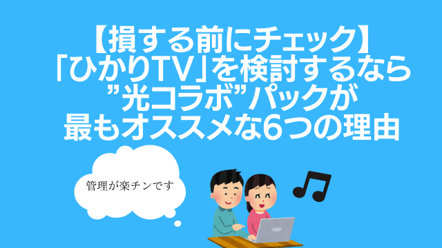 【損する前にチェック】「ひかりTV」を検討するなら”光コラボ”パックが最もオススメな6つの理由