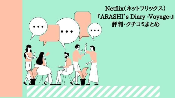 【品川も絶賛】Netflix（ネットフリックス）『ARASHI’s Diary -Voyage-』評判・クチコミまとめ