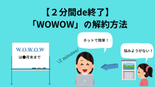 【2分間de終了】「WOWOW」の解約方法〜多忙な方でもあんしん