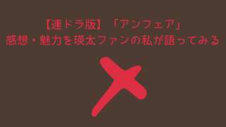 【連ドラ版】「アンフェア」感想・魅力を瑛太ファンの私が語ってみる