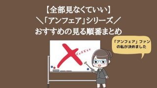 全部見なくていい!「アンフェア」シリーズ見るおすすめの順番まとめ