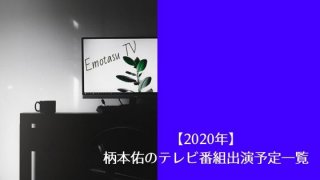 【2020年】柄本佑のテレビ番組出演予定一覧