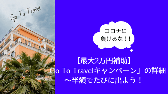 【最大2万円補助】「Go To Travelキャンペーン」の詳細〜半額でたびに出よう！