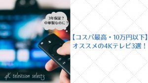 【コスパ最高・10万円以下】オススメの4Kテレビ3選！