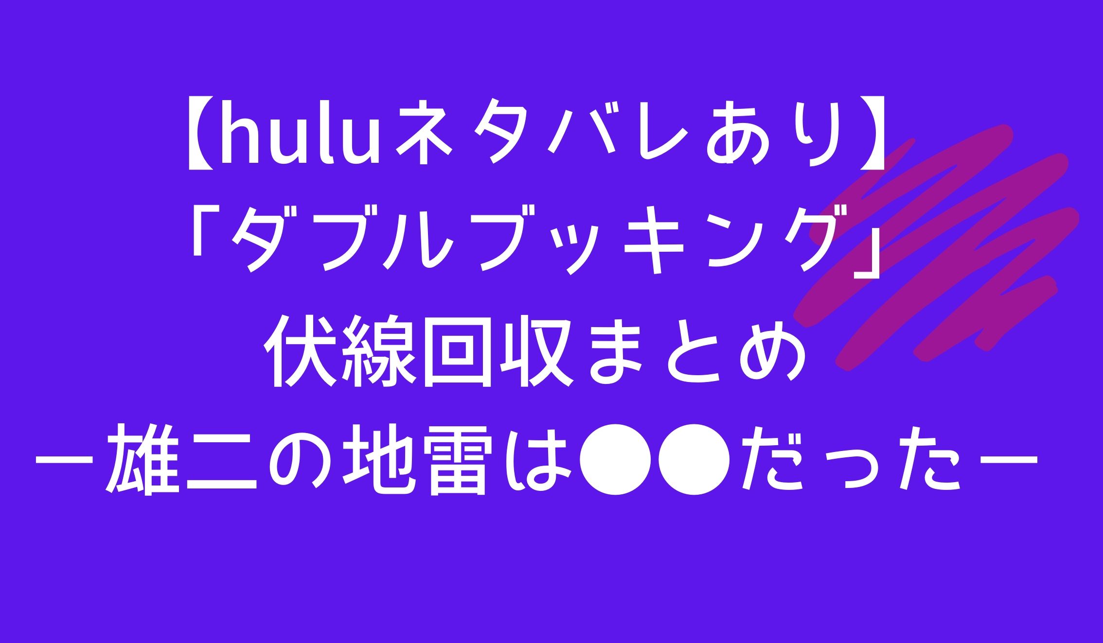 ネタバレあり 千葉雄大主演 ダブルブッキング あらすじ 感想まとめ