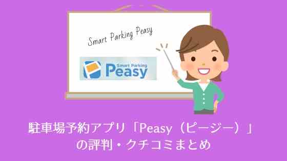 駐車場予約アプリ「Peasy（ピージー）」の評判・クチコミまとめ