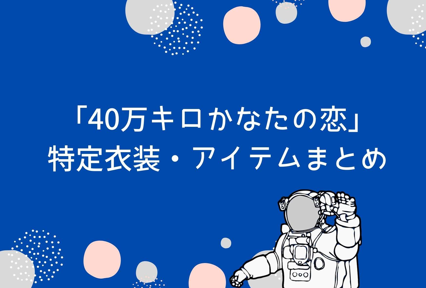 40万キロかなたの恋 特定衣装 アイテムまとめ