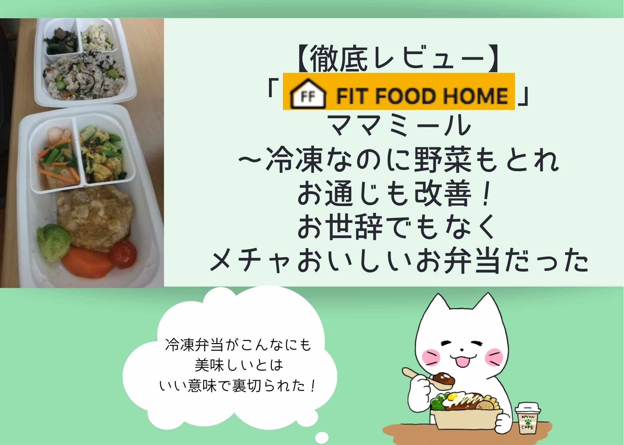 【徹底レビュー】「FIT FOOD HOME」ママミール〜冷凍なのに野菜もとれお通じも改善！お世辞でもなくメチャおいしいお弁当だった