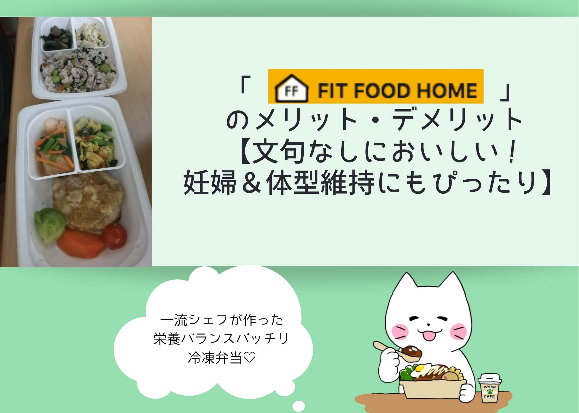 「FIT FOOD HOME」のメリット・デメリット【文句なしにおいしい・妊婦＆体型維持にもぴったり】