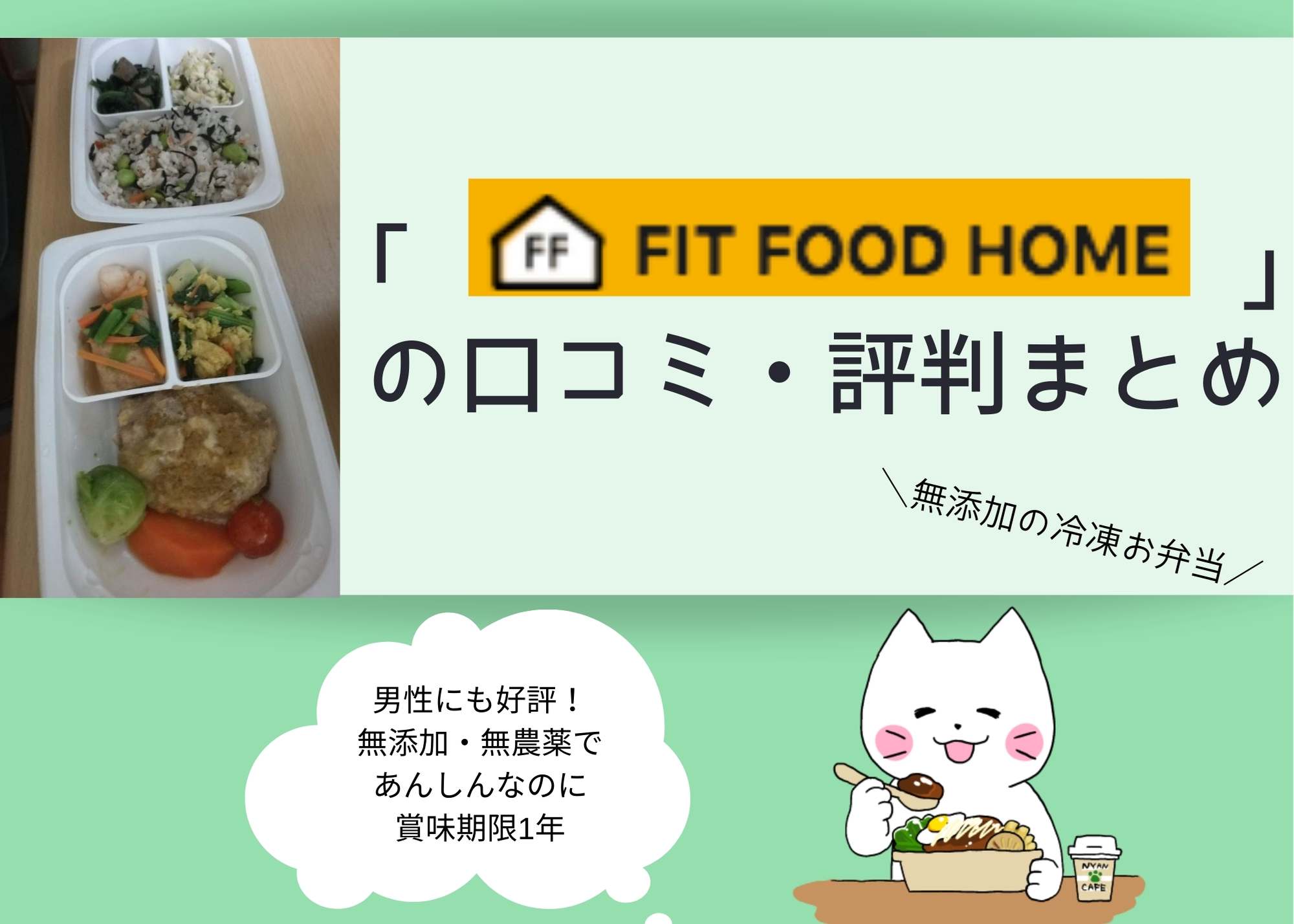 「FIT FOOD HOME」の口コミ・評判まとめ