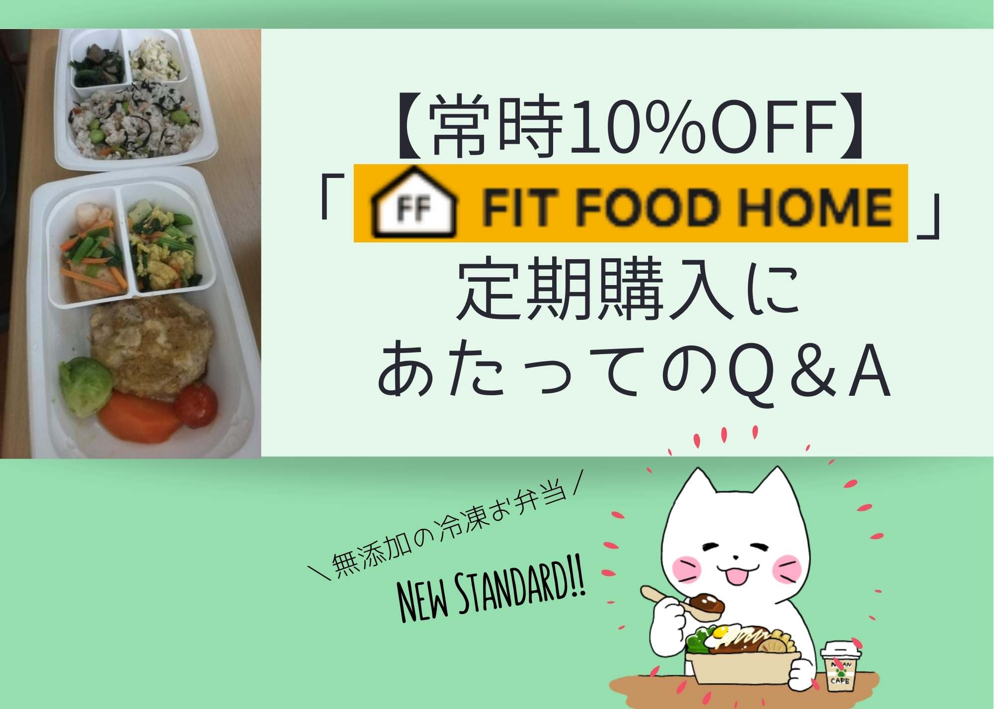 【常時10%OFF】「FIT FOOD HOME」定期購入にあたってのQ＆A