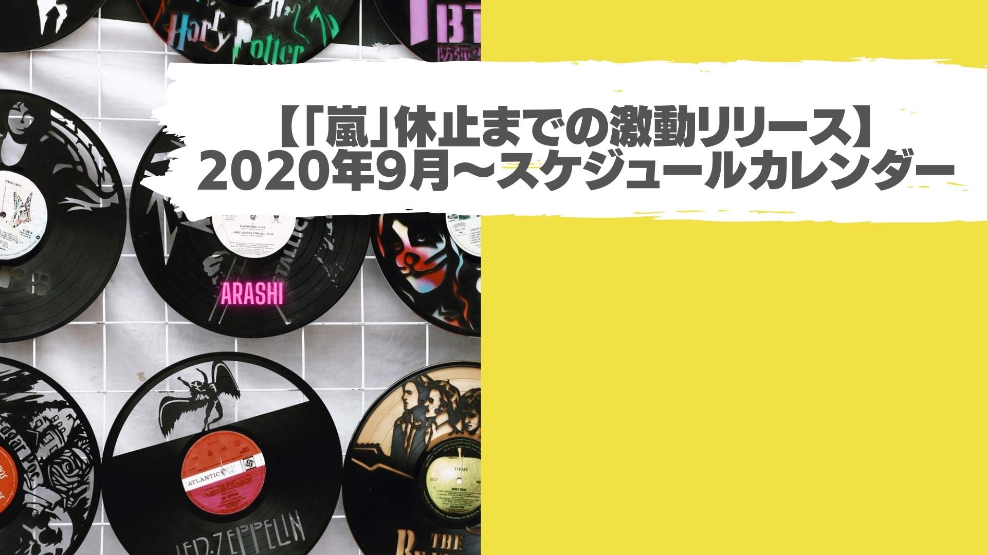 【「嵐」休止までの激動リリース】2020年スケジュールカレンダー