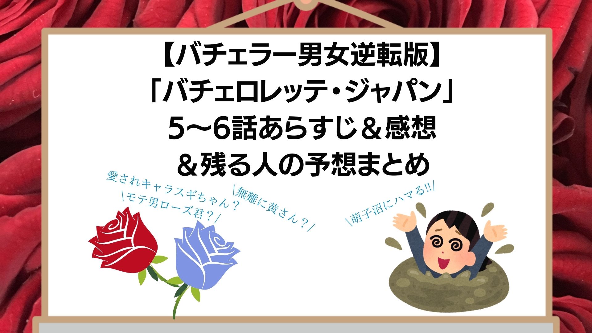 バチェラー男女逆転版 バチェロレッテ ジャパン 1 4話あらすじ 感想まとめ