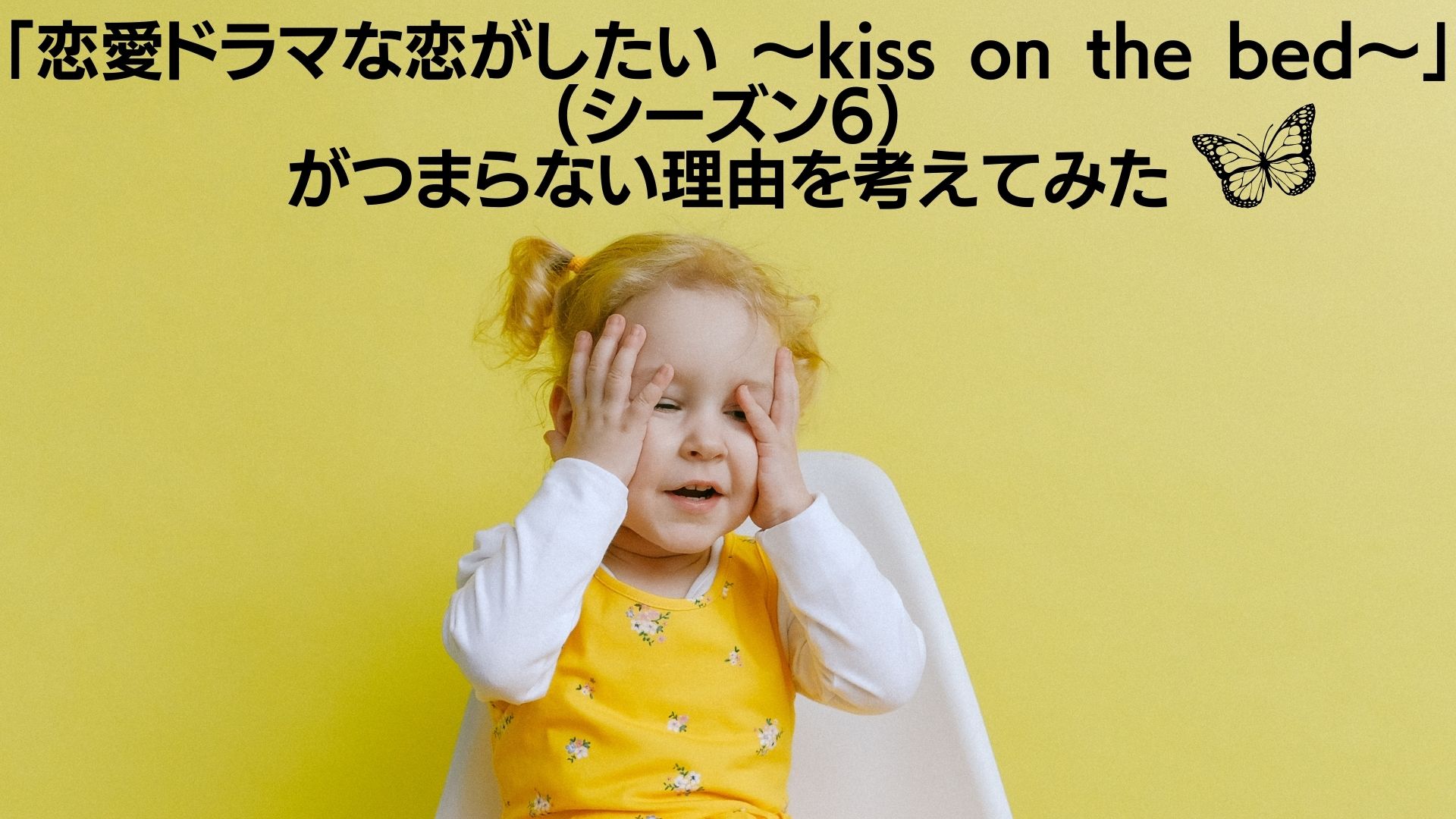 恋愛ドラマな恋がしたい Kiss On The Bed シーズン6 がつまらない理由を考えてみた