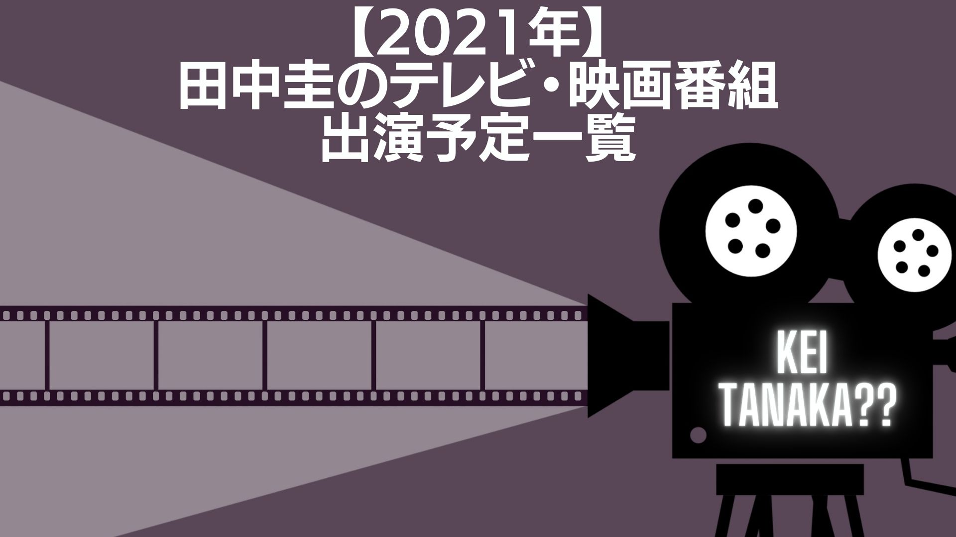 【2021年】 田中圭のテレビ・映画番組 出演予定一覧