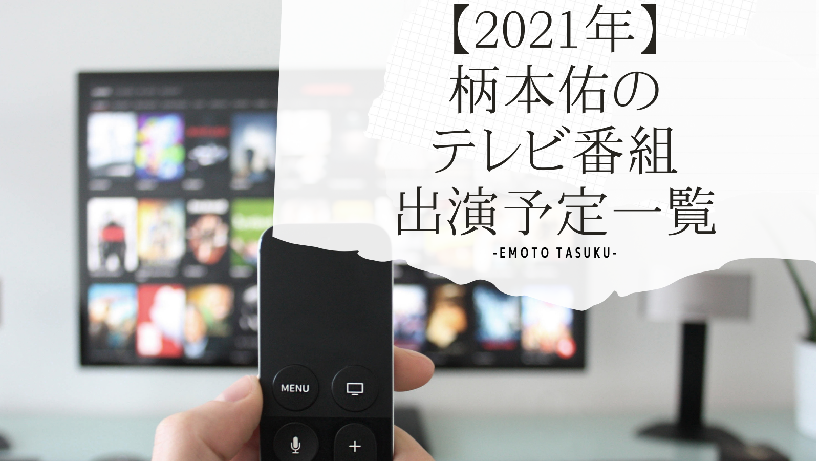 21年 柄本佑のテレビ出演予定一覧 アラフォー夫婦のまんねり脱却方法