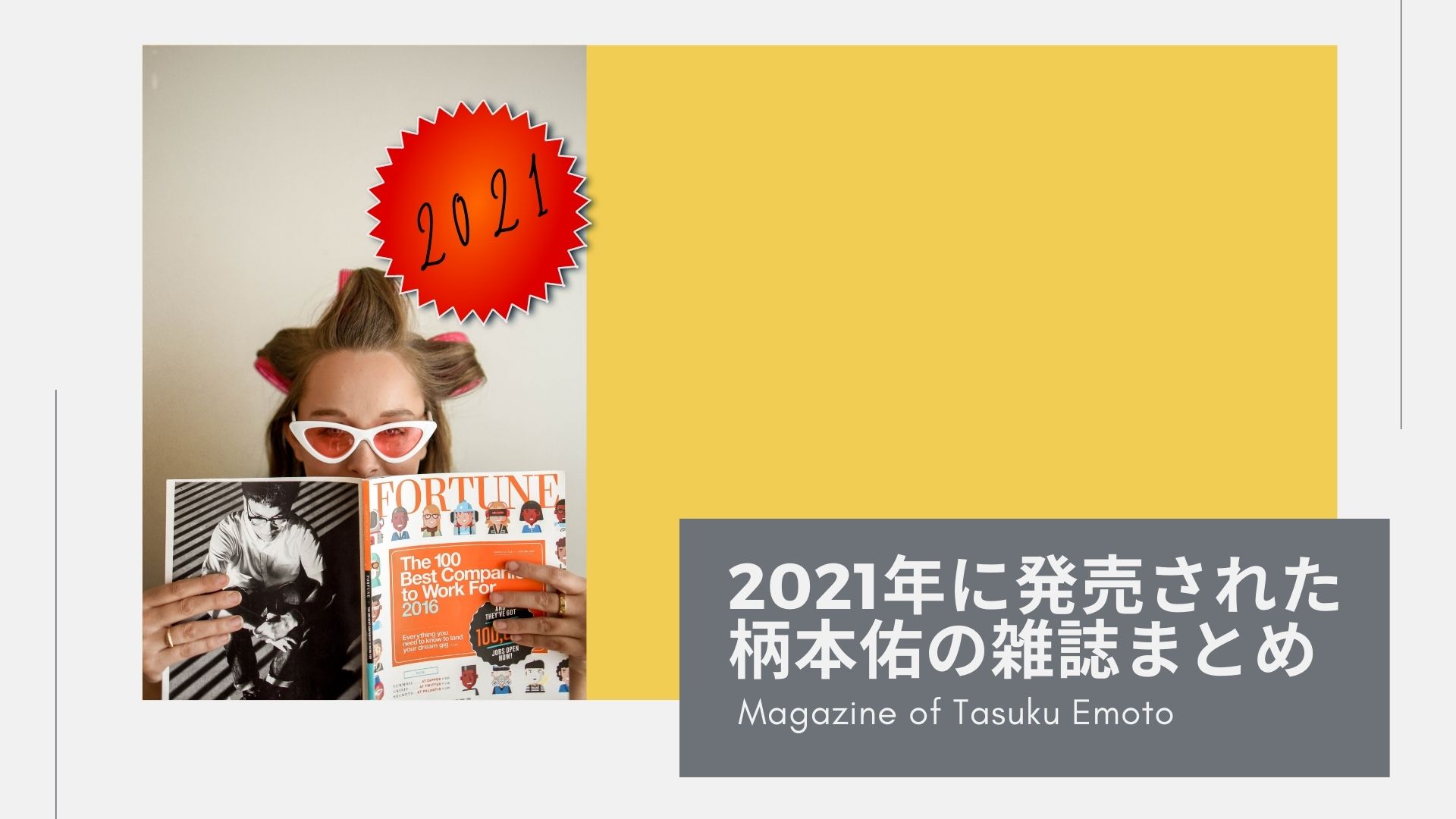 21年に発売された柄本佑の雑誌まとめ