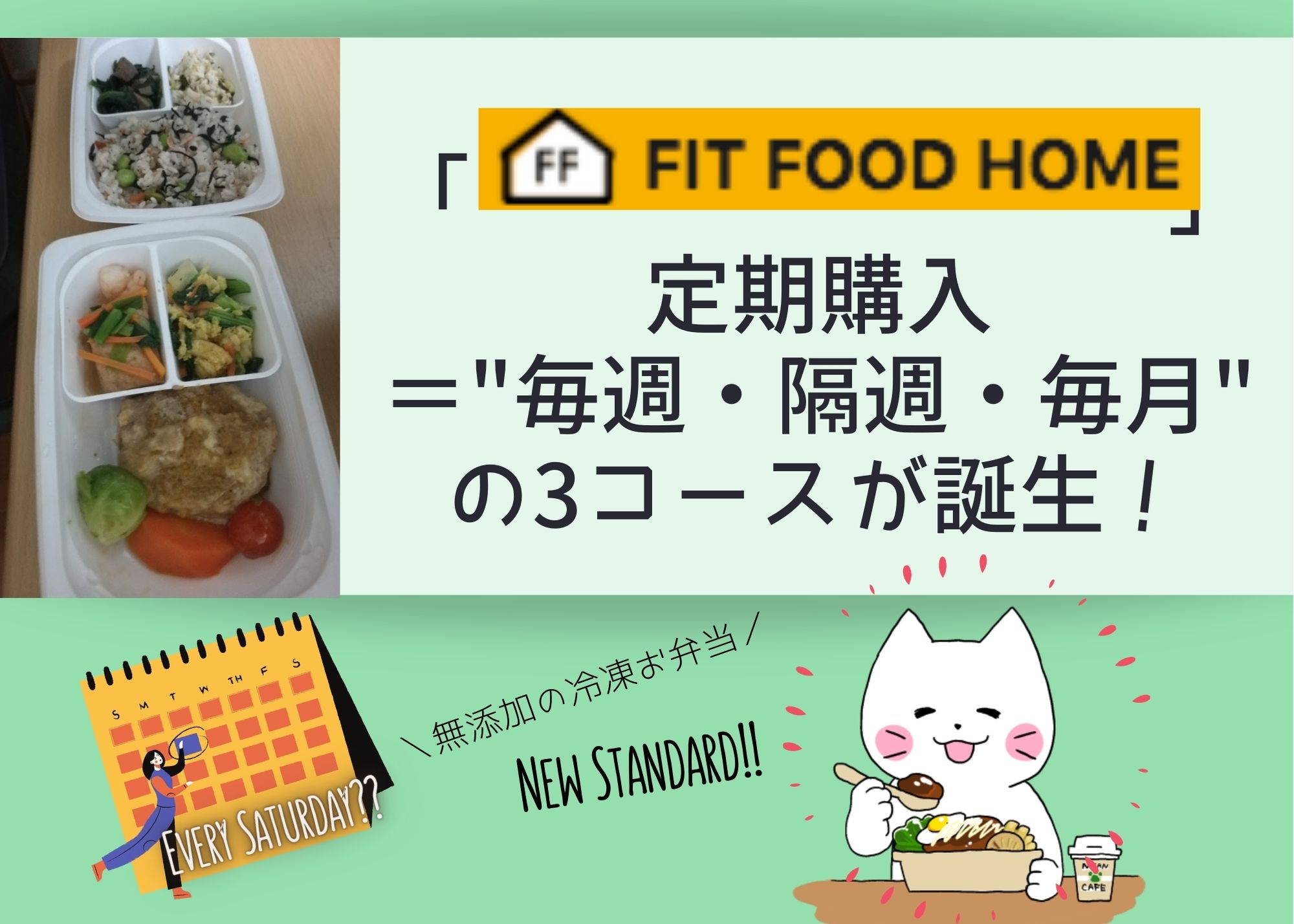 「FIT FOOD HOME」定期購入＝”毎週・隔週・毎月”の3コースが誕生！