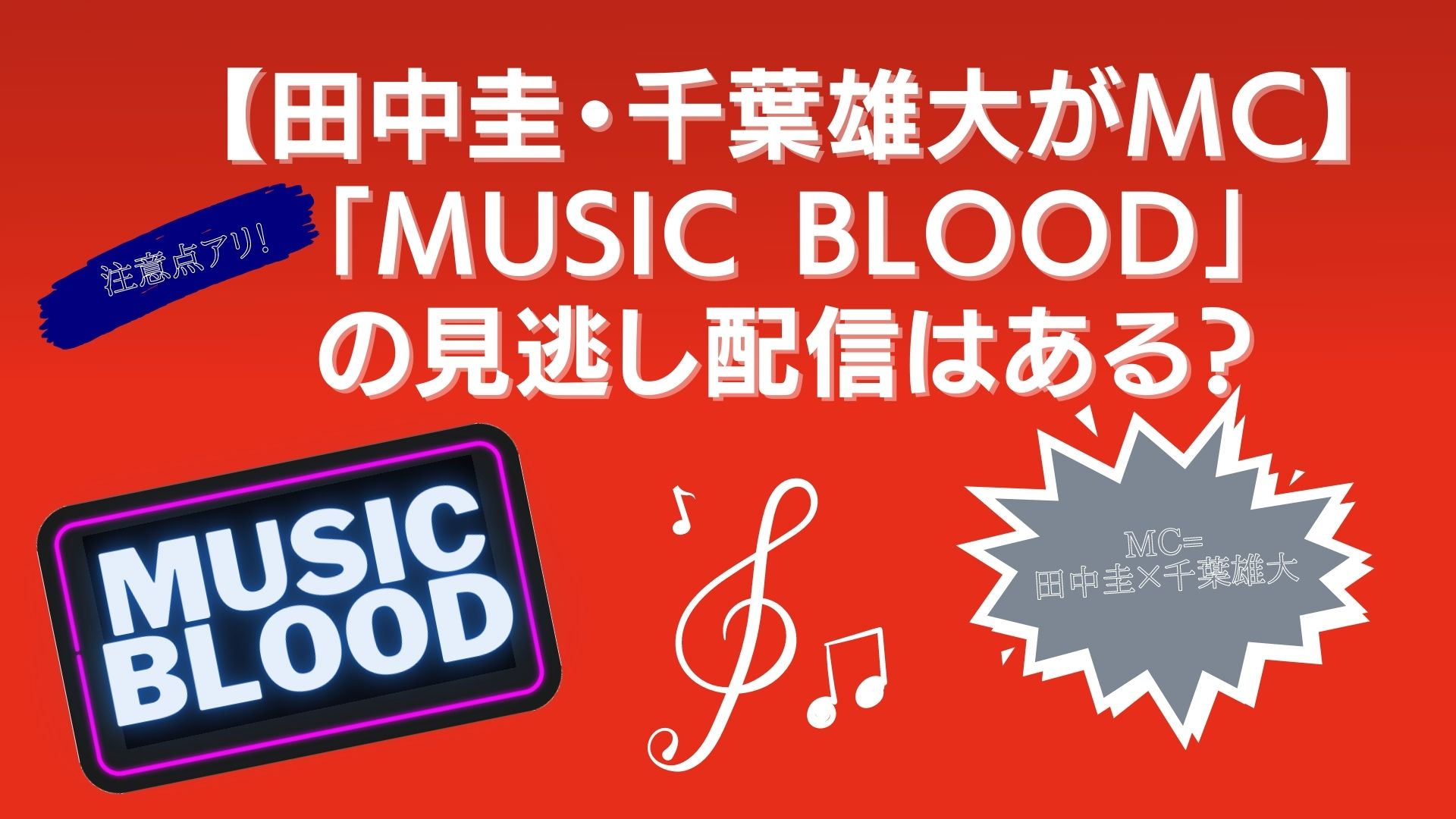 【田中圭・千葉雄大がMC・注意点アリ】「MUSIC BLOOD」の見逃し配信はある？