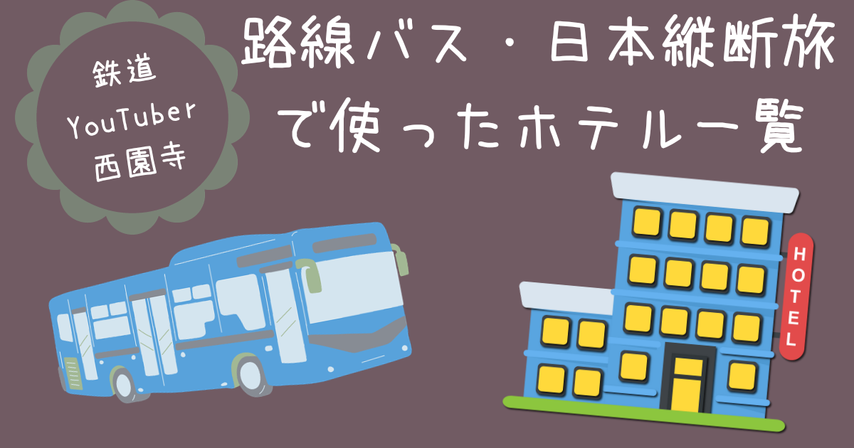 【YouTuber西園寺】路線バス・日本縦断旅で使ったホテル一覧（全25泊）