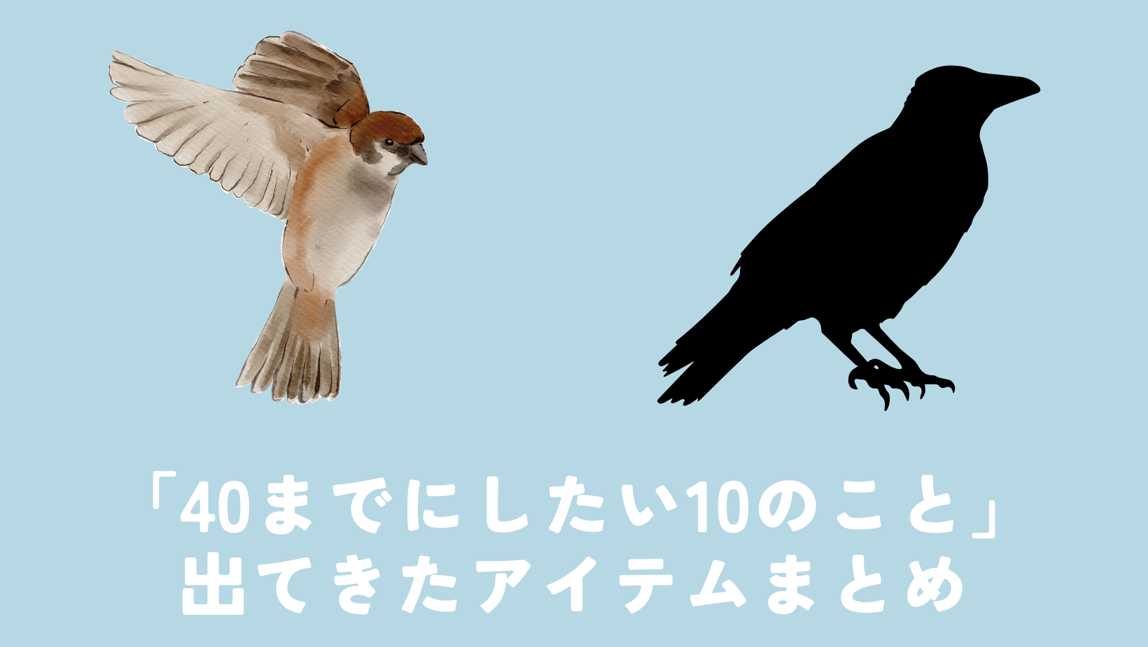 「40までにしたい10のこと」出てきたアイテムまとめ