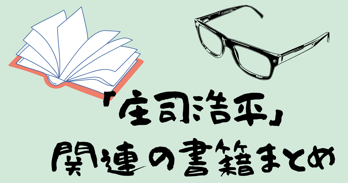 2025年に発売された「庄司浩平」関連の書籍まとめ