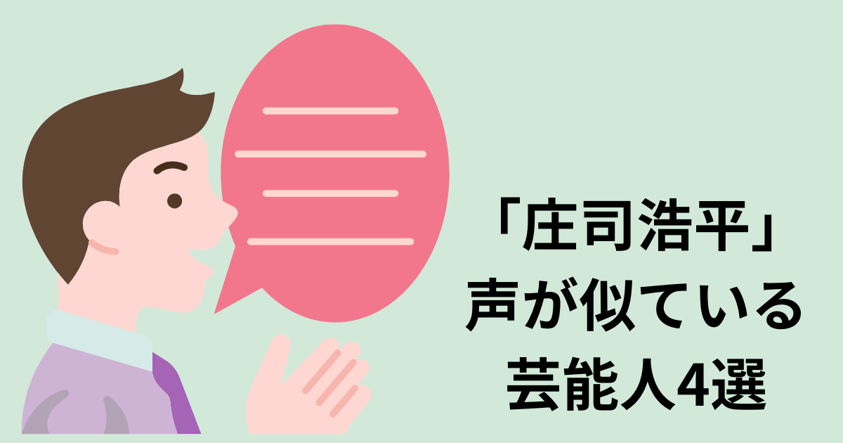 「庄司浩平」の声に似ている芸能人4選【まとめ】